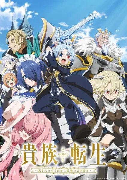 Реинкарнация аристократа: Благословенный с рождения величайшей силой