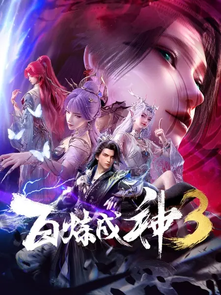 Становление богом 3 сезон